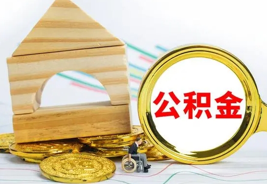 云梦房屋住房公积金怎么取（咋样取住房公积金）